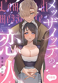 メッザノッテの恋人【合冊版】
