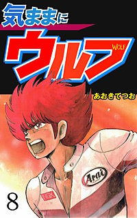 気ままにウルフ