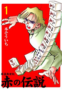 麻雀新世紀 赤の伝説