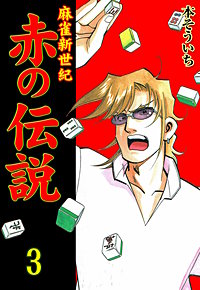 麻雀新世紀 赤の伝説