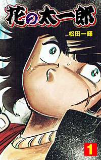 花の太一郎