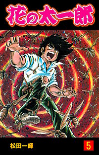 花の太一郎