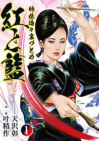 姉妹倫々裏づとめ 紅と藍