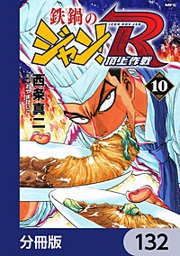 鉄鍋のジャン！R　頂上作戦【分冊版】