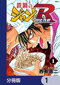 鉄鍋のジャン！R　頂上作戦【分冊版】