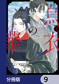 烏衣の華【分冊版】