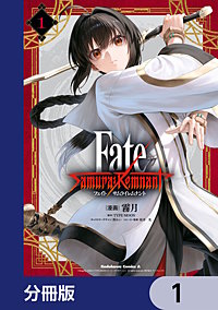 Fate/Samurai Remnant【分冊版】