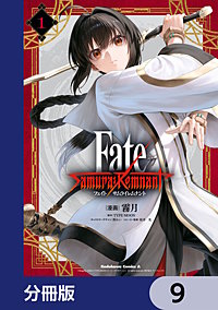 Fate/Samurai Remnant【分冊版】