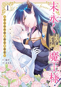 末永くよろしくどうぞ魔王様！ ～さらわれ姫は魔王の最愛～