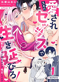 スキル『愛されセッ×ス』で生き延びろ！～転生したけど死亡エンド確定してます～【分冊版】