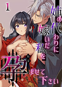 姉の代わりに嫁いだ私を孕ませて下さい【分冊版】