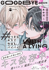嘘つきなキスで今日もバイバイ【単行本版】