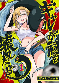 ギャルが祠を壊したら