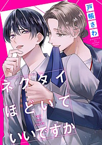 ネクタイほどいていいですか（分冊版）