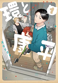 環と康平