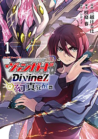 カードファイト!! ヴァンガード Divinez 幻真覚醒編