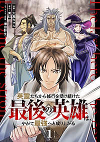 英霊たちから修行を受け続けた最後の英雄は、やがて最強へと成り上がる 【単話版】