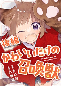 かわいいだけの召喚獣【読切版】