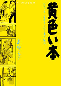 黄色い本 電子限定描きおろし特典つき