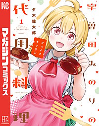 宇曽田みのりの代用料理