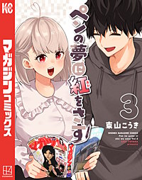 ペンの夢に紅をさす