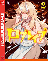 ロブレイブ
