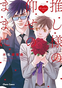 推し様の仰せのままに【SS付き電子限定版】