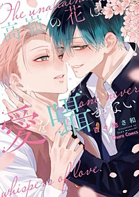 高嶺の花は愛を囁かない【SS付き電子限定版】