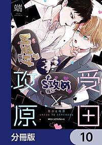 受田と攻原【分冊版】