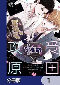 受田と攻原【分冊版】