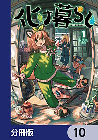 化け暮らし【分冊版】