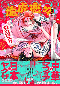 龍虎恋々 ～Ωの嫁入り～【コミックス版】