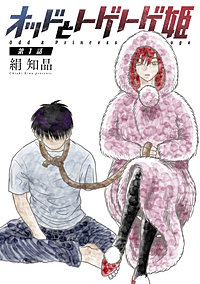 オッドとトゲトゲ姫 分冊版