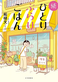 続ひとりぶらりごはん