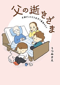 父の逝きざま　末期ガンの父を自宅で看取るまで