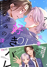 フミヤ先輩と、好きバレ済みの僕。
