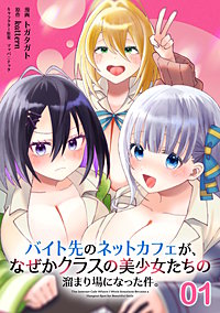 バイト先のネットカフェが、なぜかクラスの美少女たちの溜まり場になった件。【単話版】