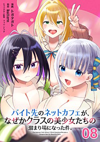 バイト先のネットカフェが、なぜかクラスの美少女たちの溜まり場になった件。【単話版】