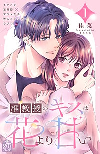 准教授のキスは花より甘い
