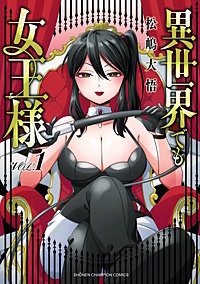 異世界でも女王様