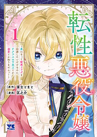 転性悪役令嬢～男になって破滅フラグを回避したいだけなのに、Fクラスの下克上とか溺愛とか知りませんっ！～