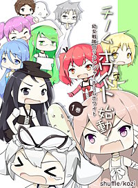 幼女戦隊ロリコンジャーチームホワイト