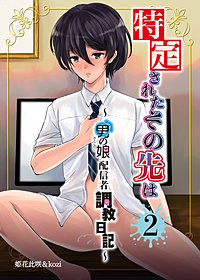 特定されたその先は～男の娘配信者調教日誌～