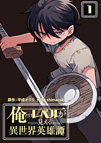 【合本版】俺だけレベルが見える異世界英雄譚