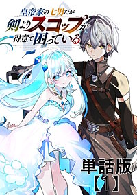 皇帝家の七男だが剣よりスコップが得意で困っている【単話版】