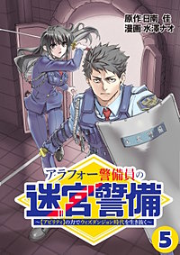 アラフォー警備員の迷宮警備　～【アビリティ】の力でウィズダンジョン時代を生き抜く～【単話版】
