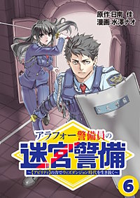 アラフォー警備員の迷宮警備　～【アビリティ】の力でウィズダンジョン時代を生き抜く～【単話版】