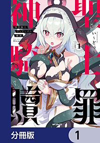 神聖騎士ディアンナの贖罪【分冊版】