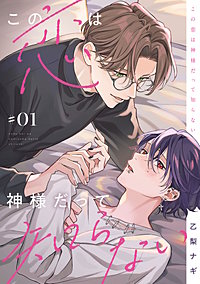 【単話】この恋は神様だって知らない