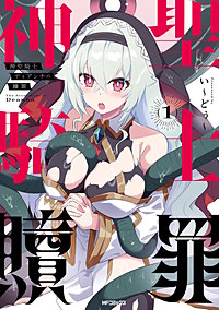 神聖騎士ディアンナの贖罪